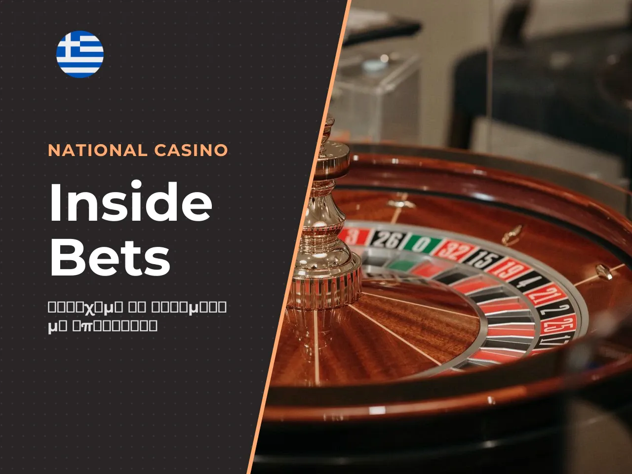 Inside bets στοιχήματα σε μεμονωμένους αριθμούς