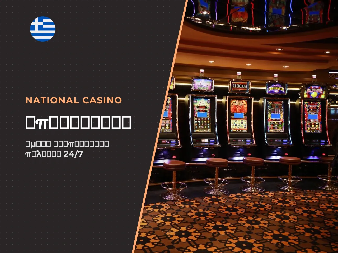 Επικοινωνία με το National Casino για
