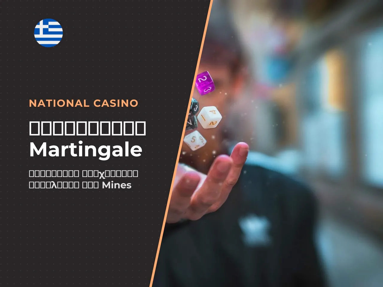 3. Προσαρμοσμένο Martingale Mines Martingale