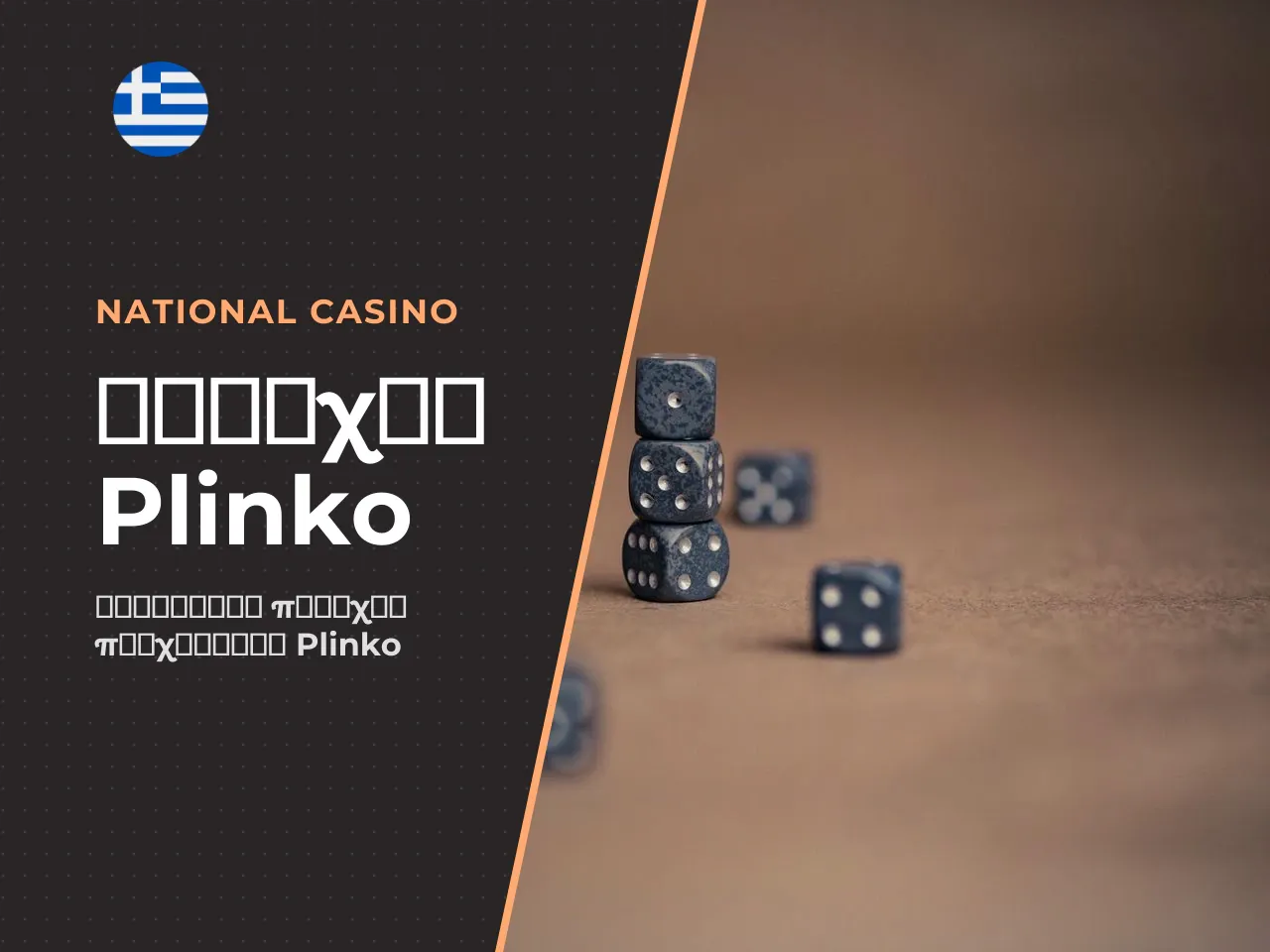 Πάροχοι Plinko BGaming, Spribe και άλλες