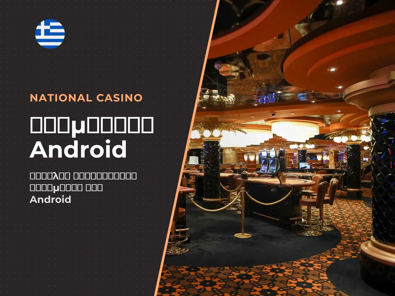 6.2 Άγνωστες πηγές ανά έκδοση Android