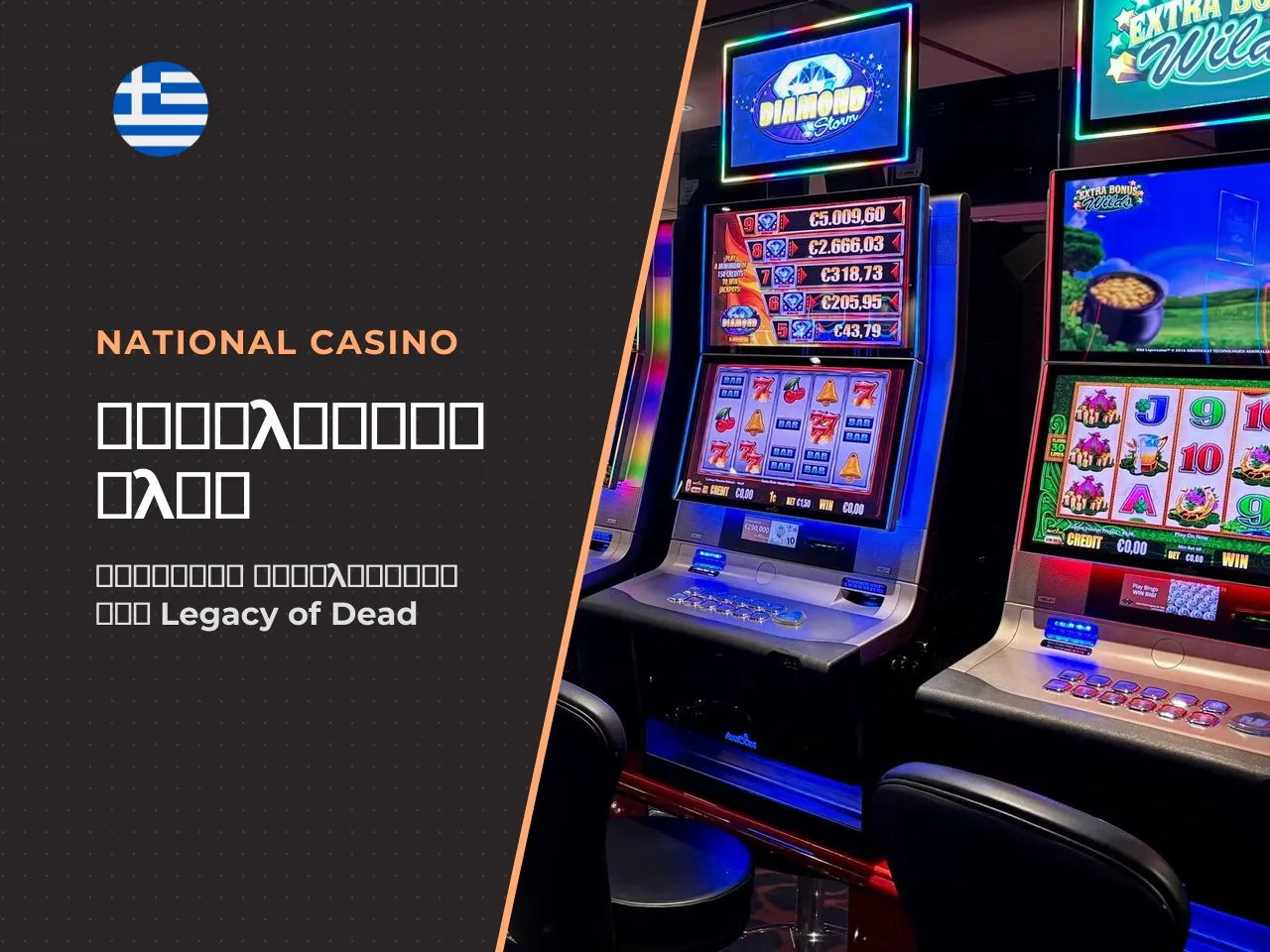Πώς αξιολογείτε την προσφορά ενός casino