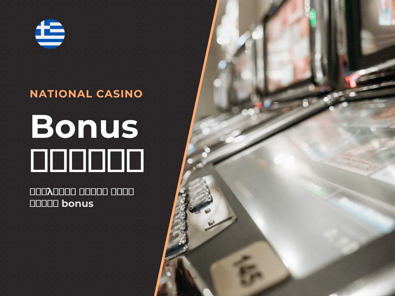 Πώς να συγκρίνετε bonus και όρους