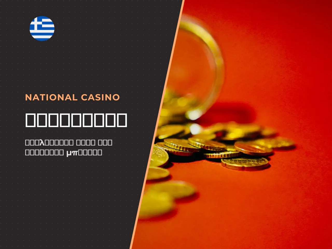 7.2 Μπόνους National Casino όροι και