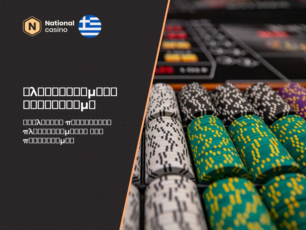 Πλεονεκτήματα και περιορισμοί για τους παίκτες