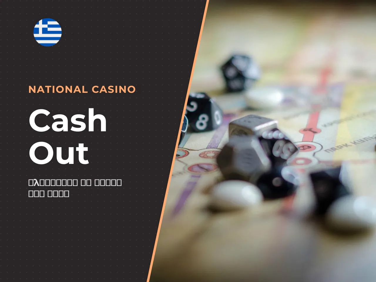Πότε τερματίζετε τον γύρο Cash Out