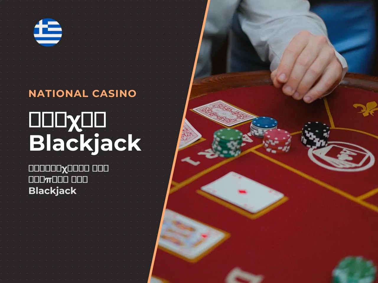 2 H3 Στόχος του blackjack συγκέντρωση