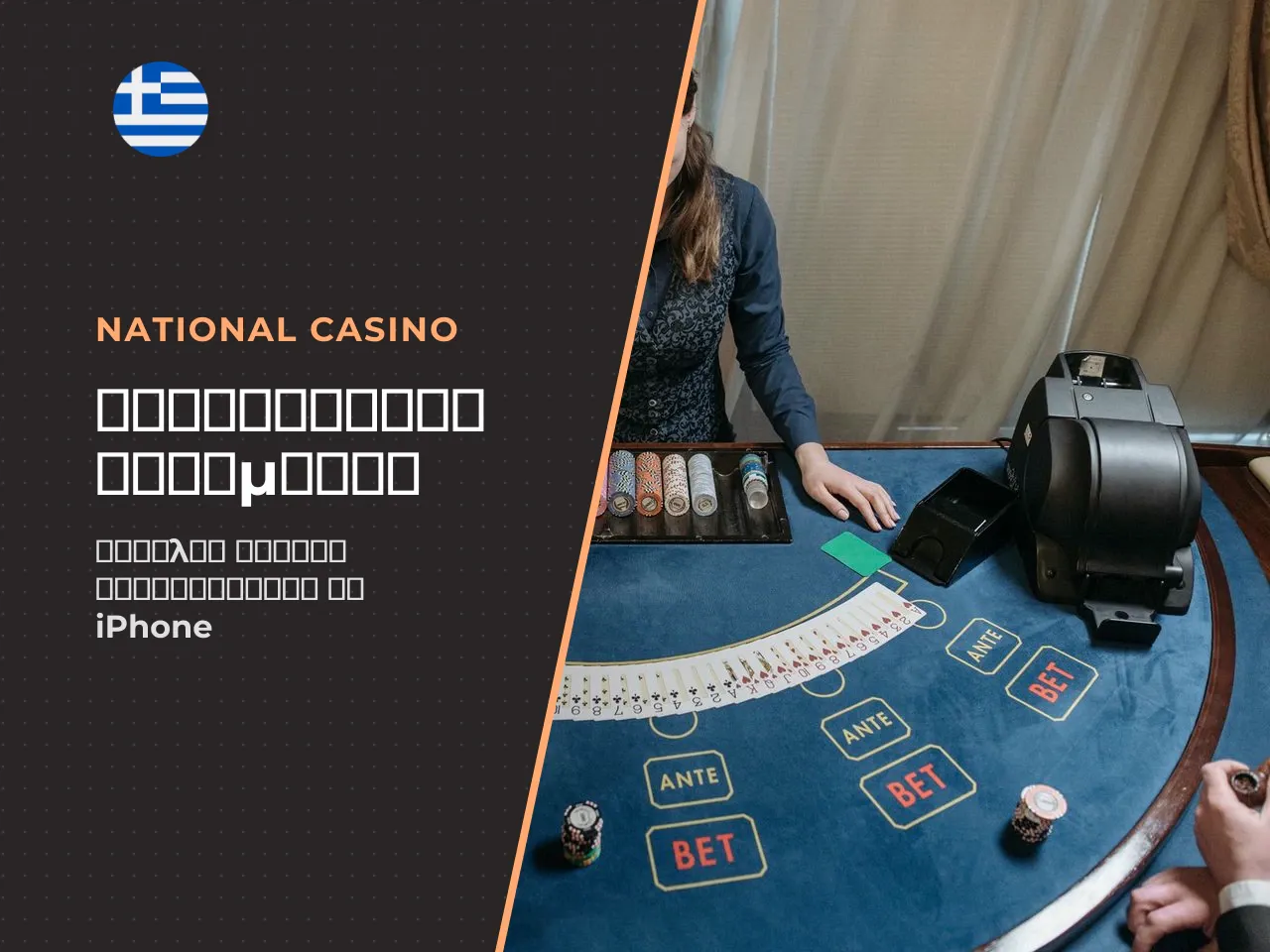 Πώς να εγκαταστήσετε το National Casino