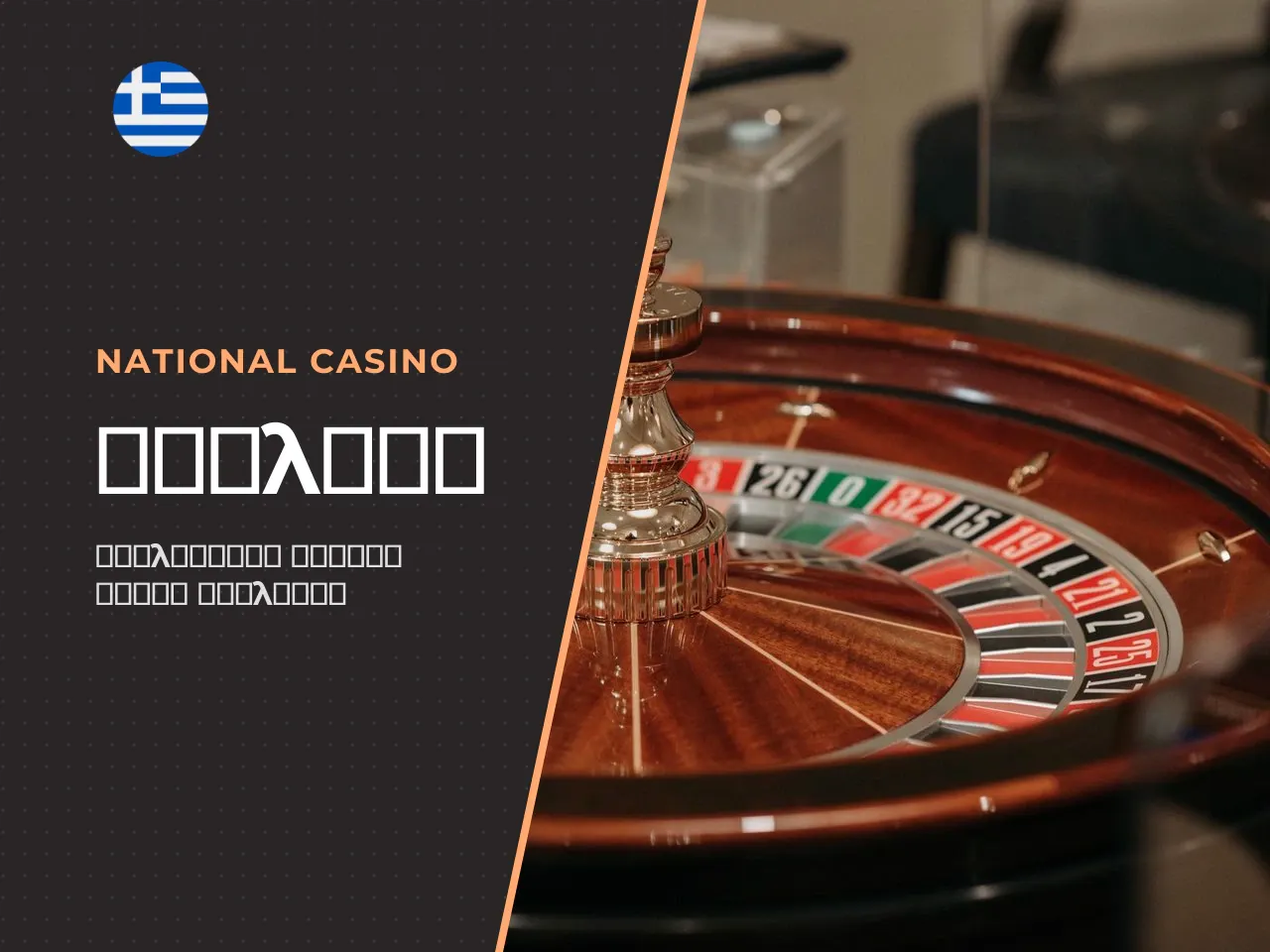 Ενέργειες παίκτη και dealer από το