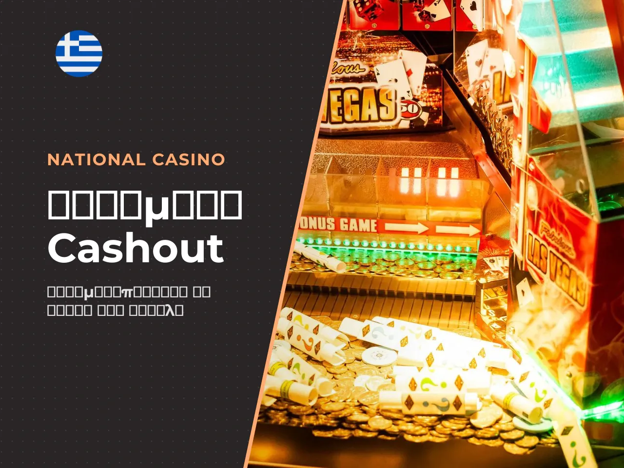 Auto Cashout και 50 Auto Cashout