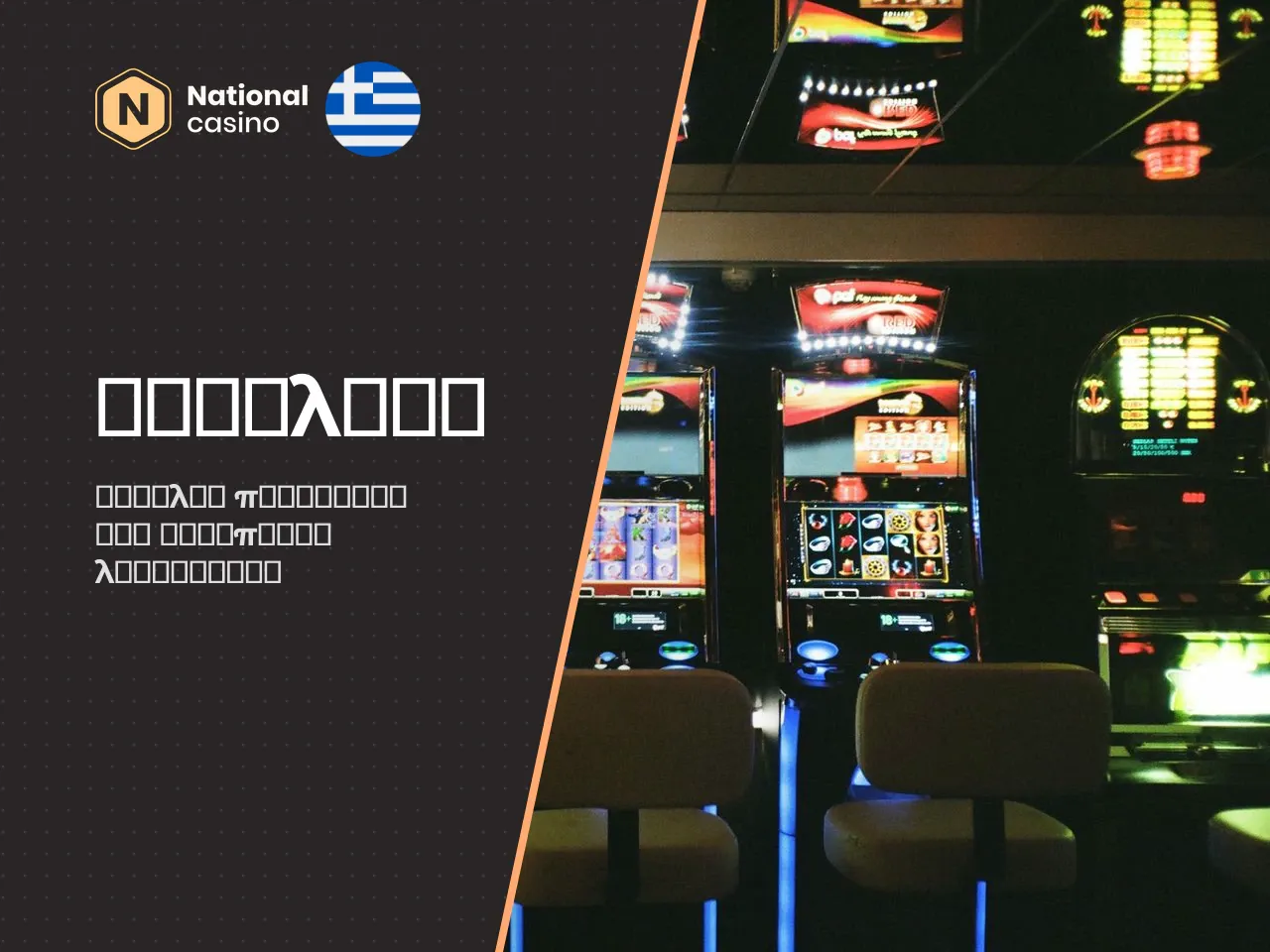 Άδεια, εταιρεία και προστασία λογαριασμού. Η