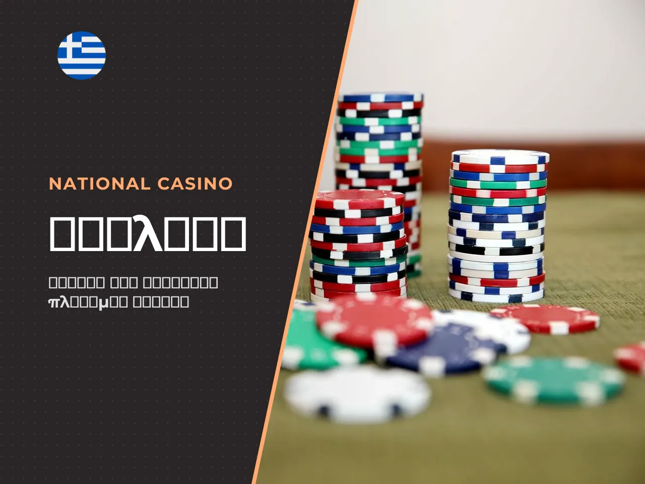 Κανόνες national casino withdrawal που πρέπει