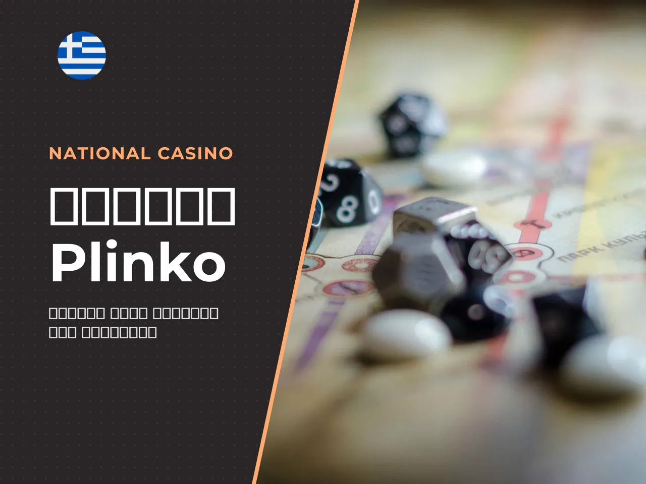 Πώς να παίξετε Plinko online κανόνες