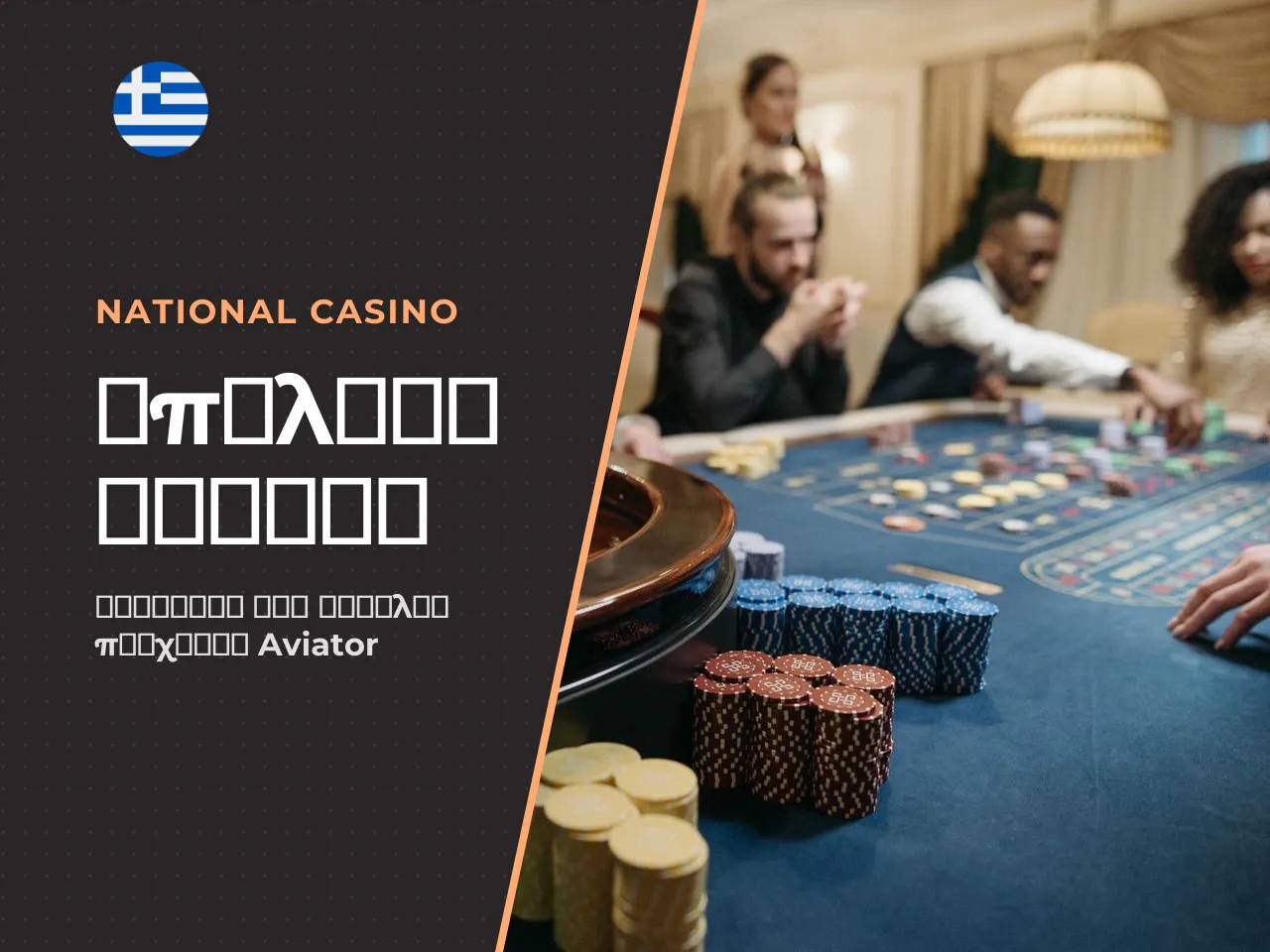 Πώς επιλέγετε casino για Aviator Game