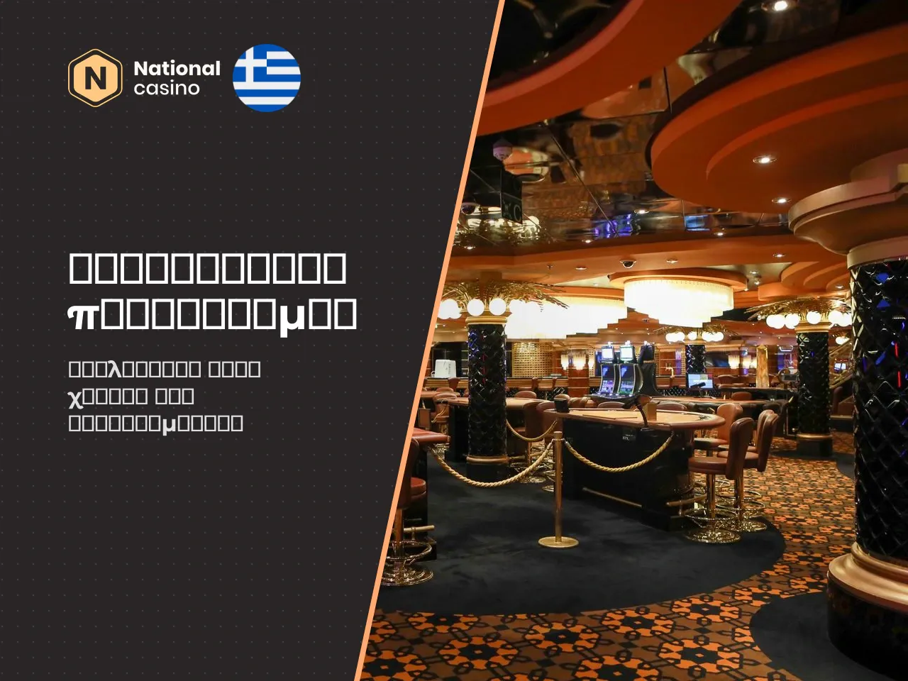 Επιτρεπόμενες και περιορισμένες χώρες. Το National