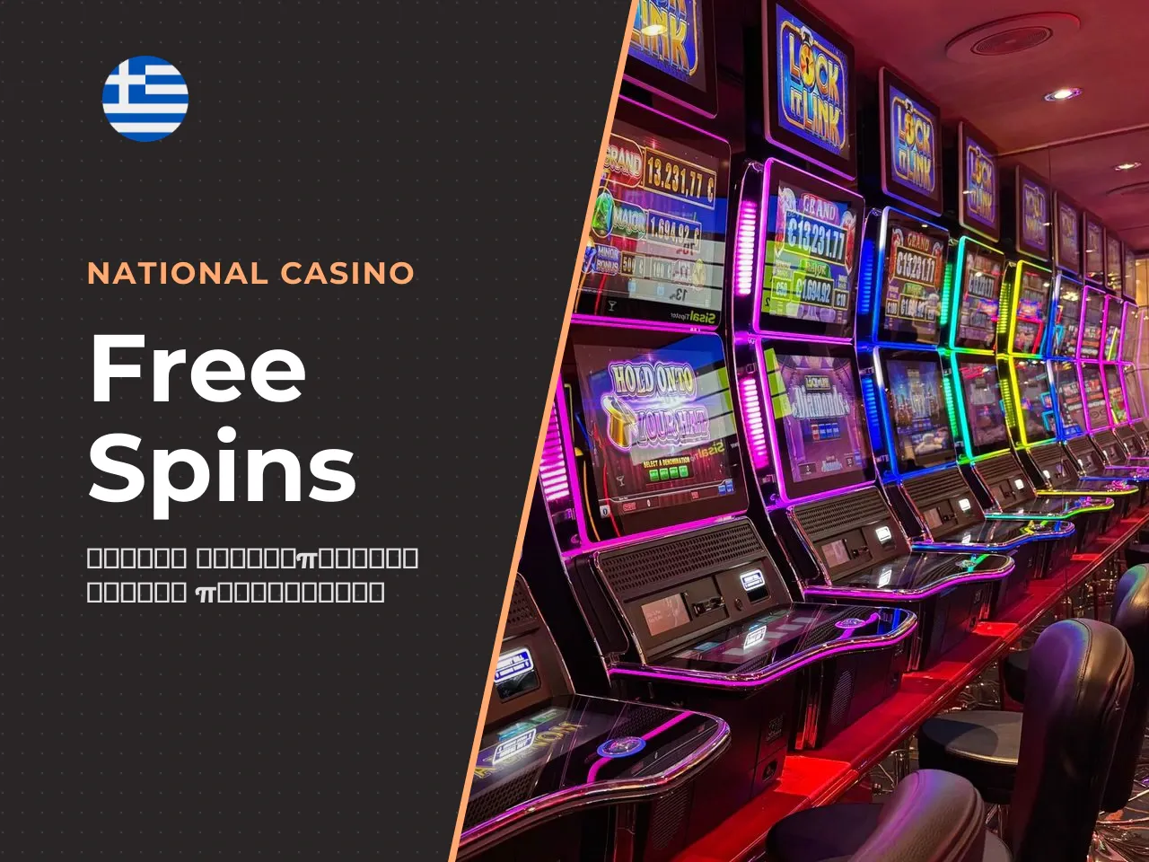 Πώς ενεργοποιείς τα free spins βήμα
