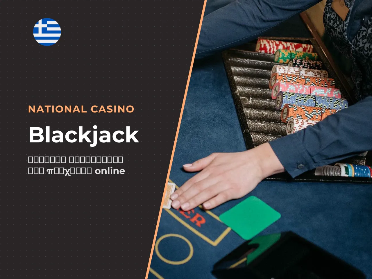 Blackjack κανόνες, στρατηγική και παιχνίδι online