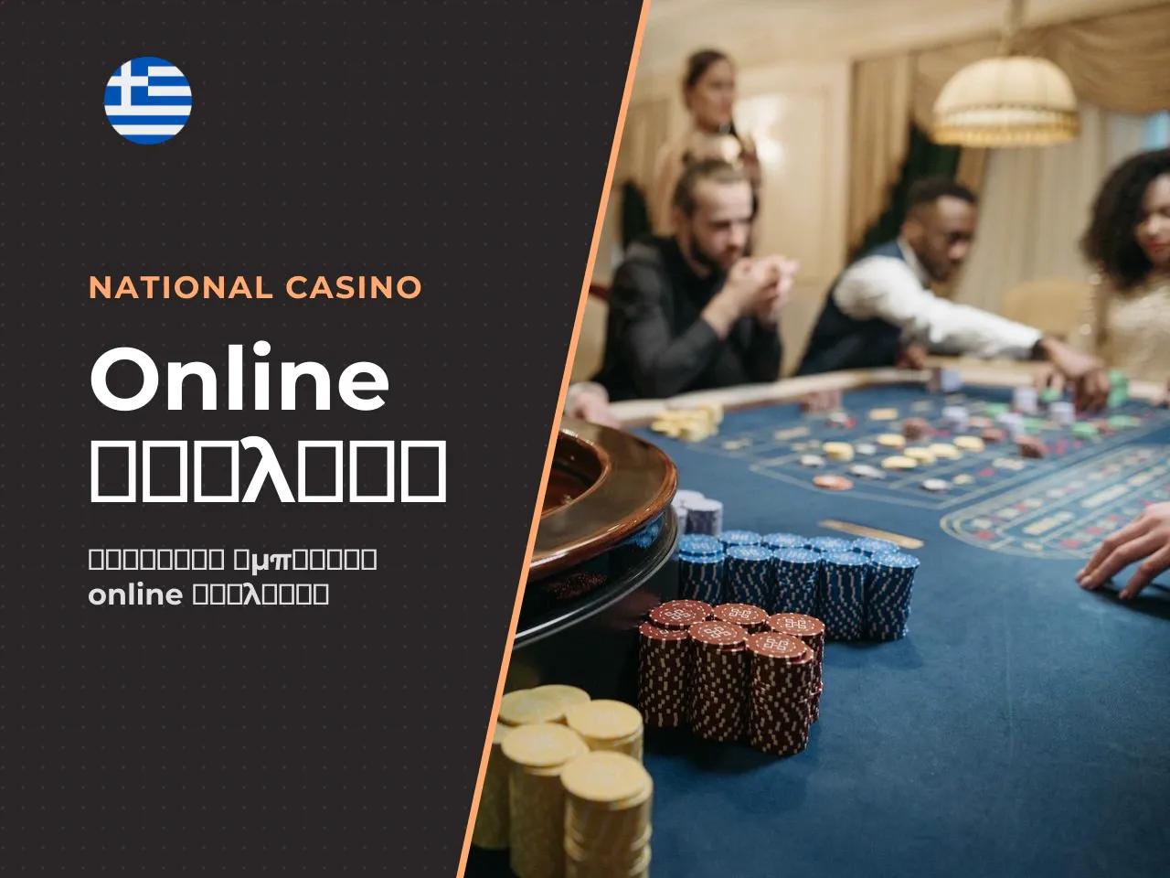 Η online roulette αποτελεί έναν από