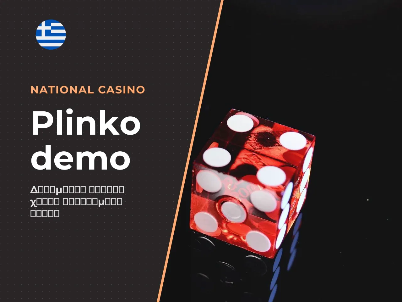Plinko demo δωρεάν παιχνίδι χωρίς οικονομικό