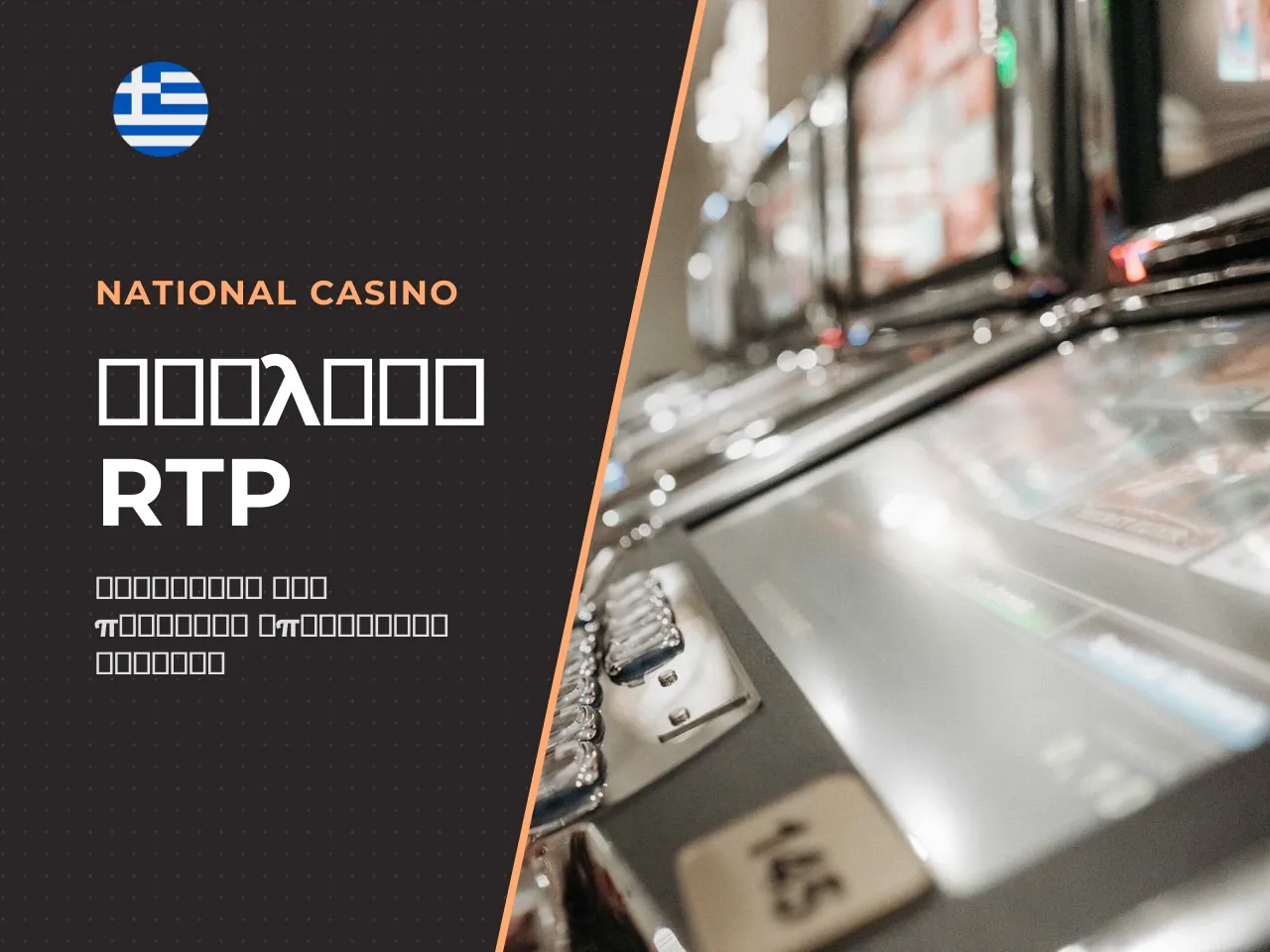 Γιατί το RTP φτάνει στο 100