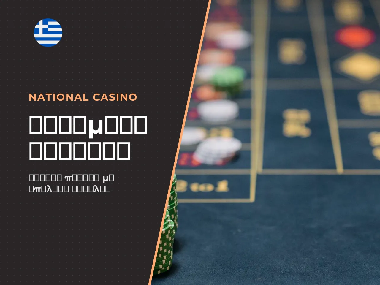 National Casino App δυνατότητες της εφαρμογής