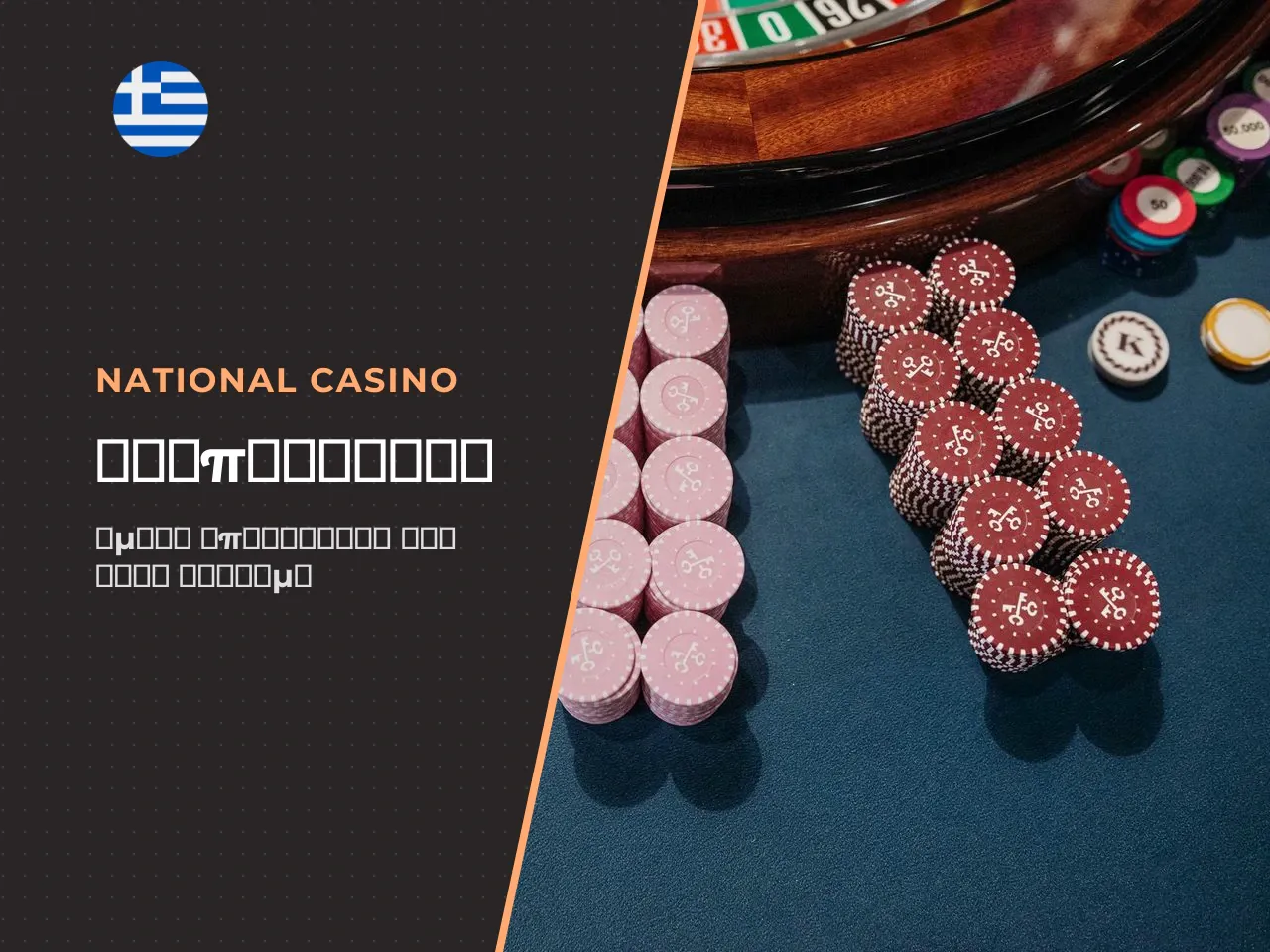 Από την άλλη, το national casino