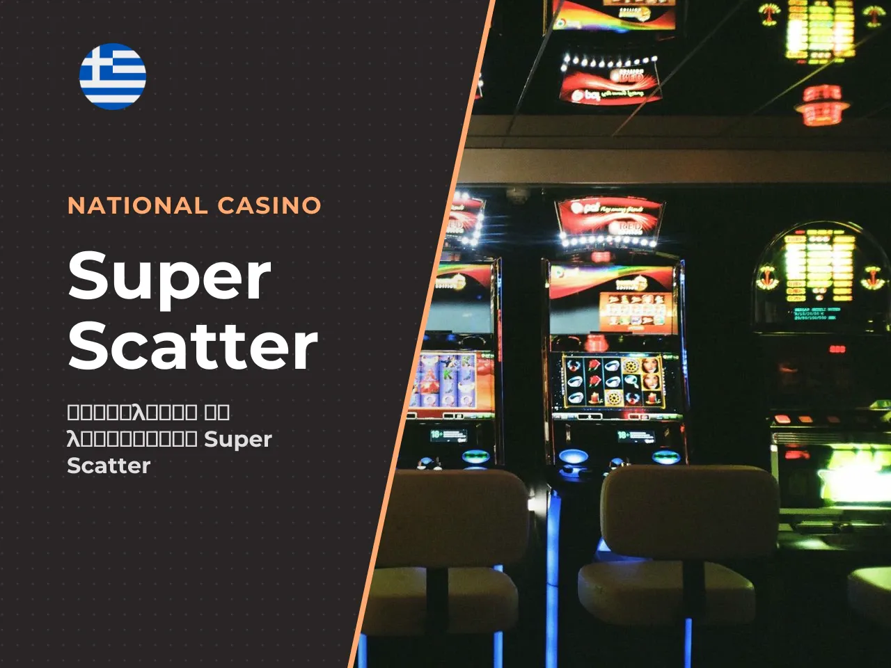 5.1 Η μηχανική του Super Scatter