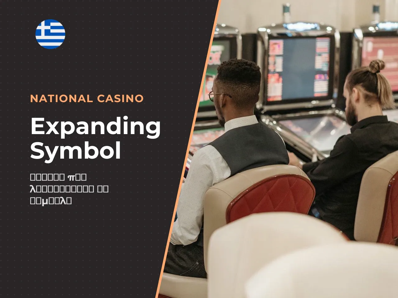 Πώς λειτουργεί το expanding symbol στα