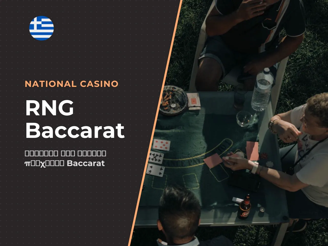 3.2 RNG baccarat. Στο RNG baccarat