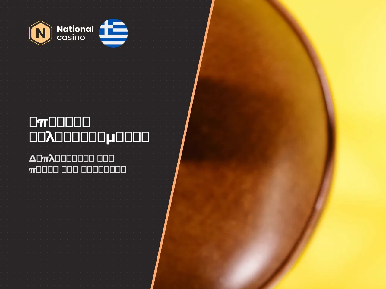 Μπόνους καλωσορίσματος και πλήρες πακέτο. Το