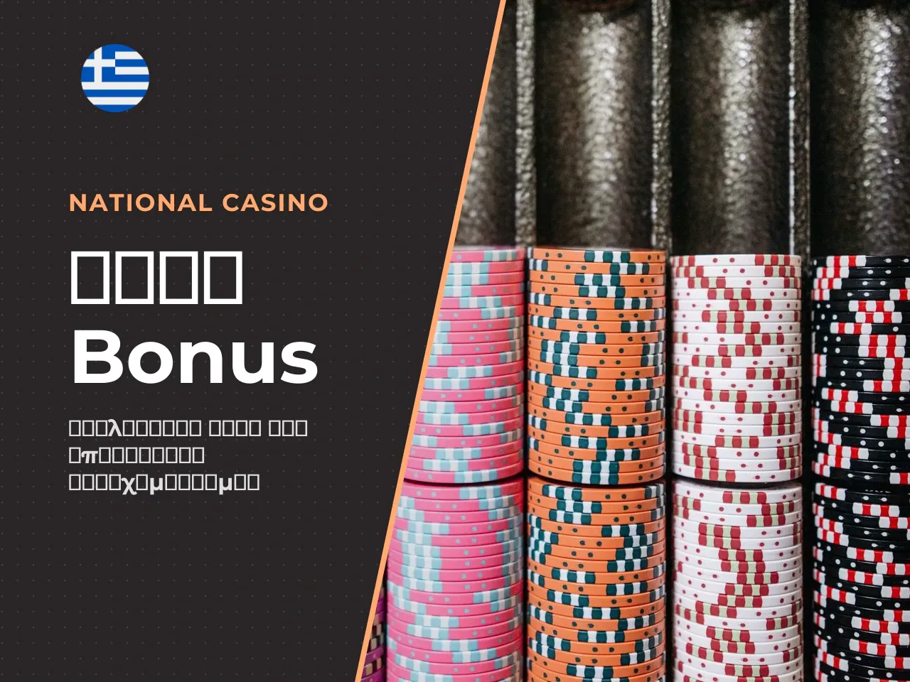 Όροι bonus, wagering και minimum deposit