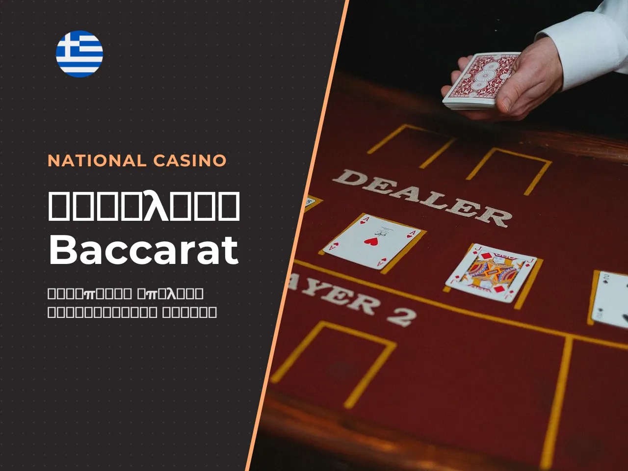 4. Επιλογή online baccarat καζίνο άδειες