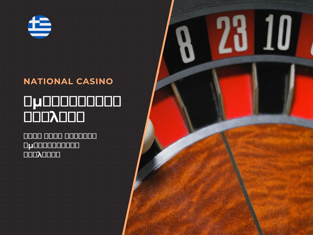American roulette πρόσθετος πράσινος τομέας στο