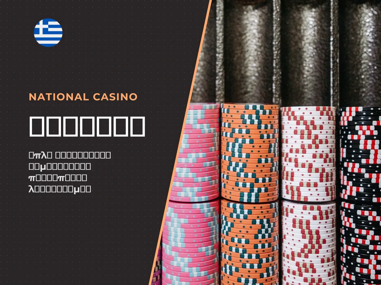 5.1 National Casino δημιουργια λογαριασμου και
