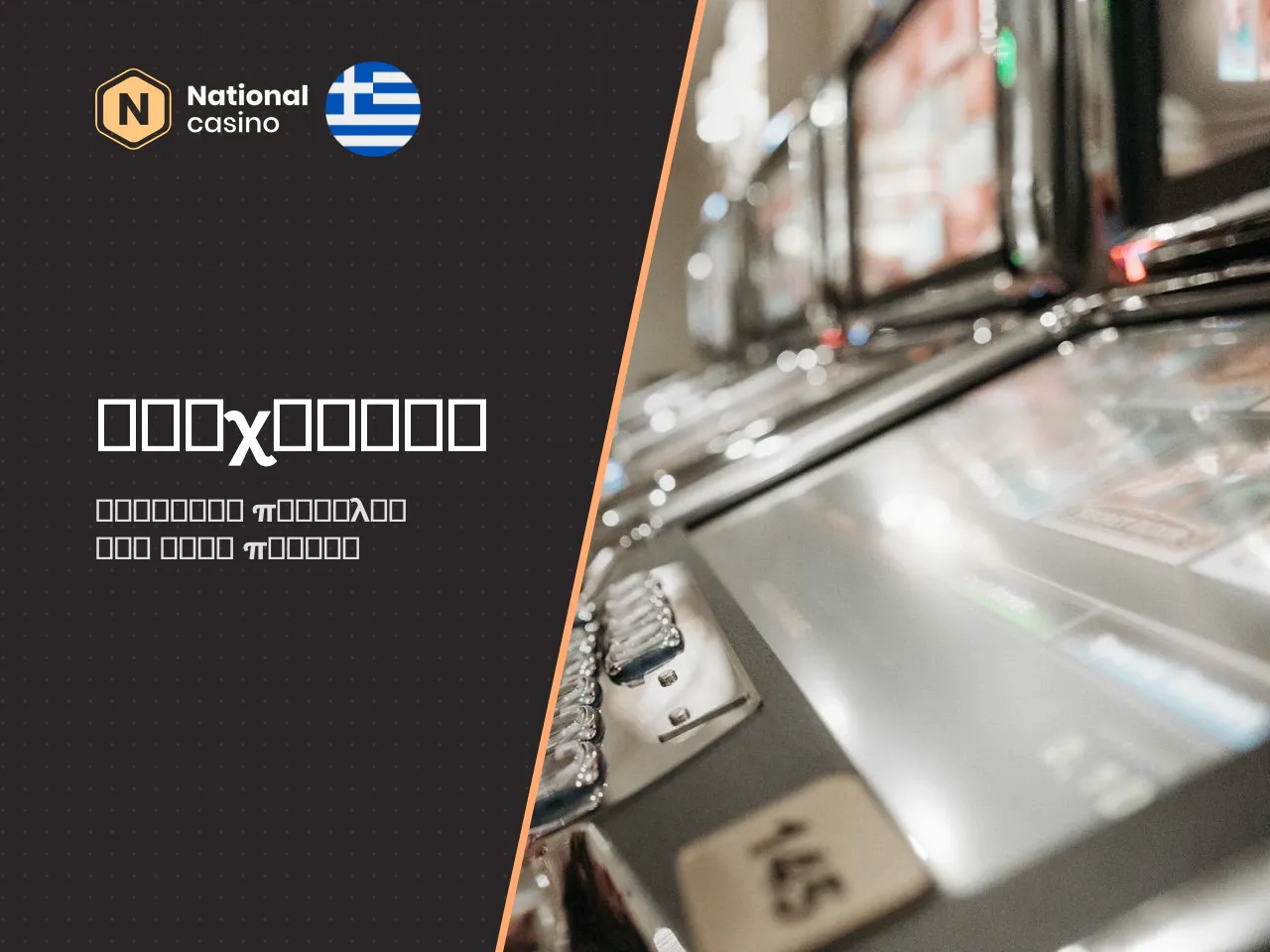 Παιχνίδια National Casino Φρουτάκια, επιτραπέζια και
