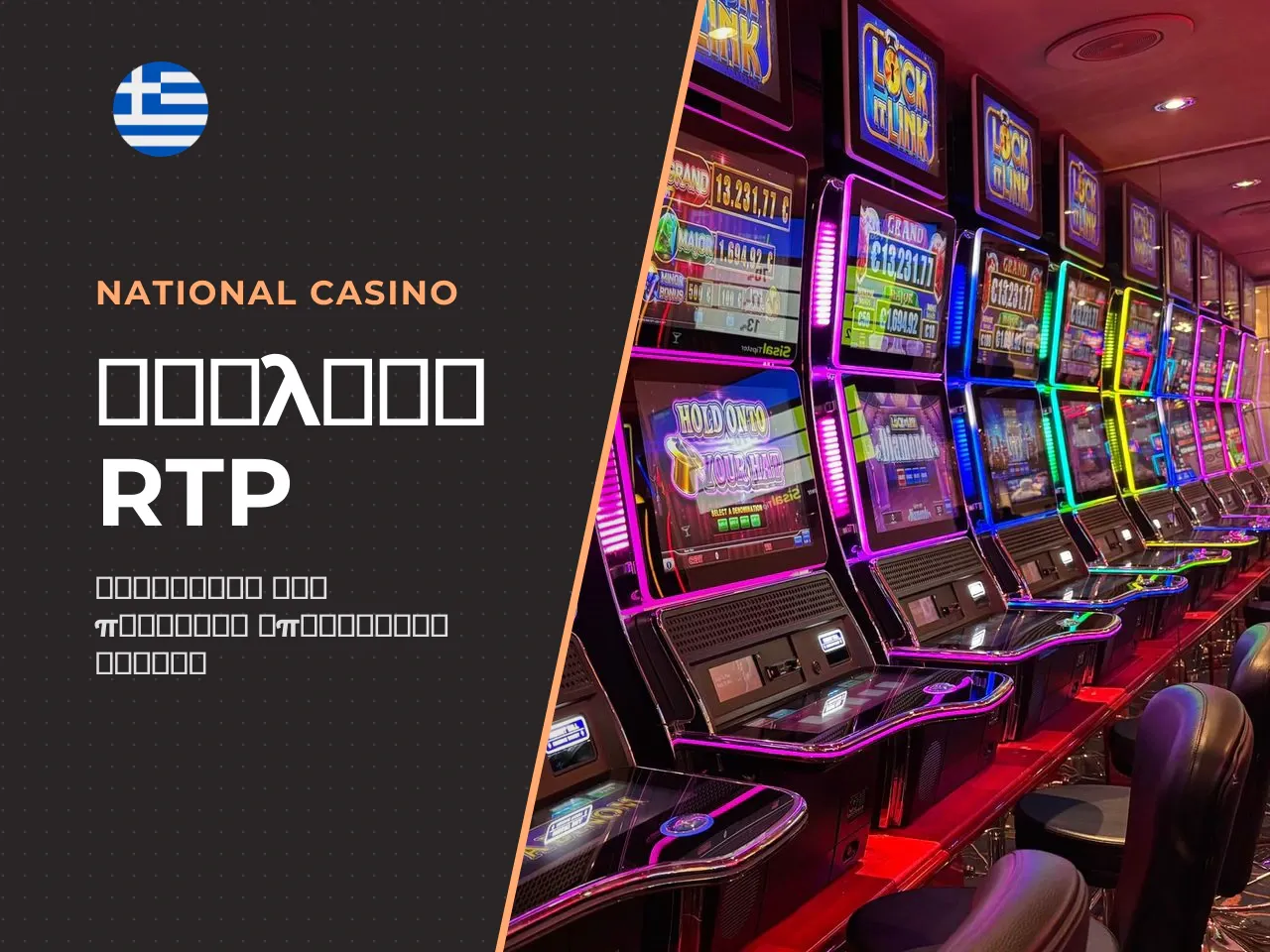 8.1 Τι σημαίνει το RTP για