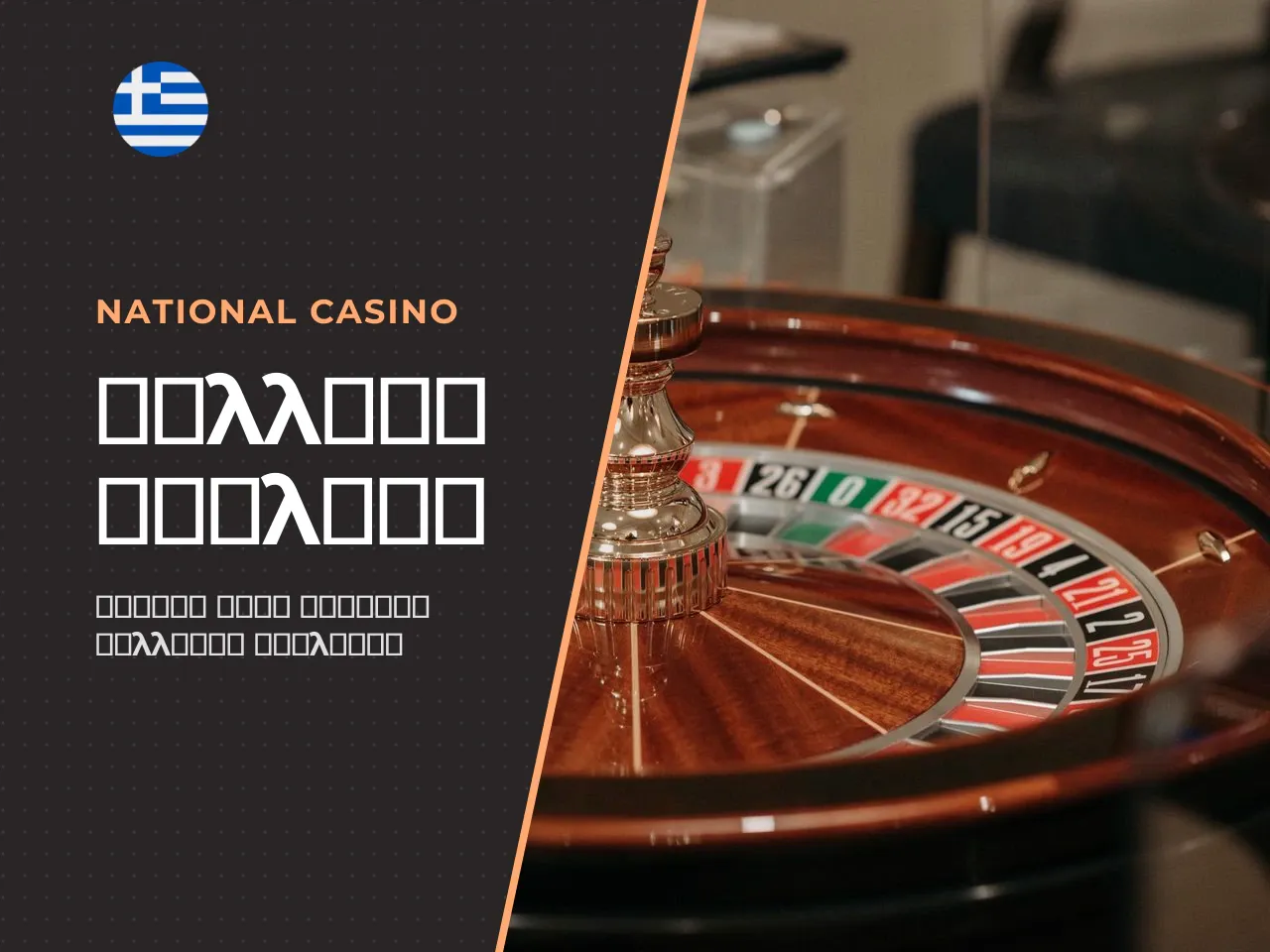 French roulette και ειδικοί κανόνες στοιχηματισμού