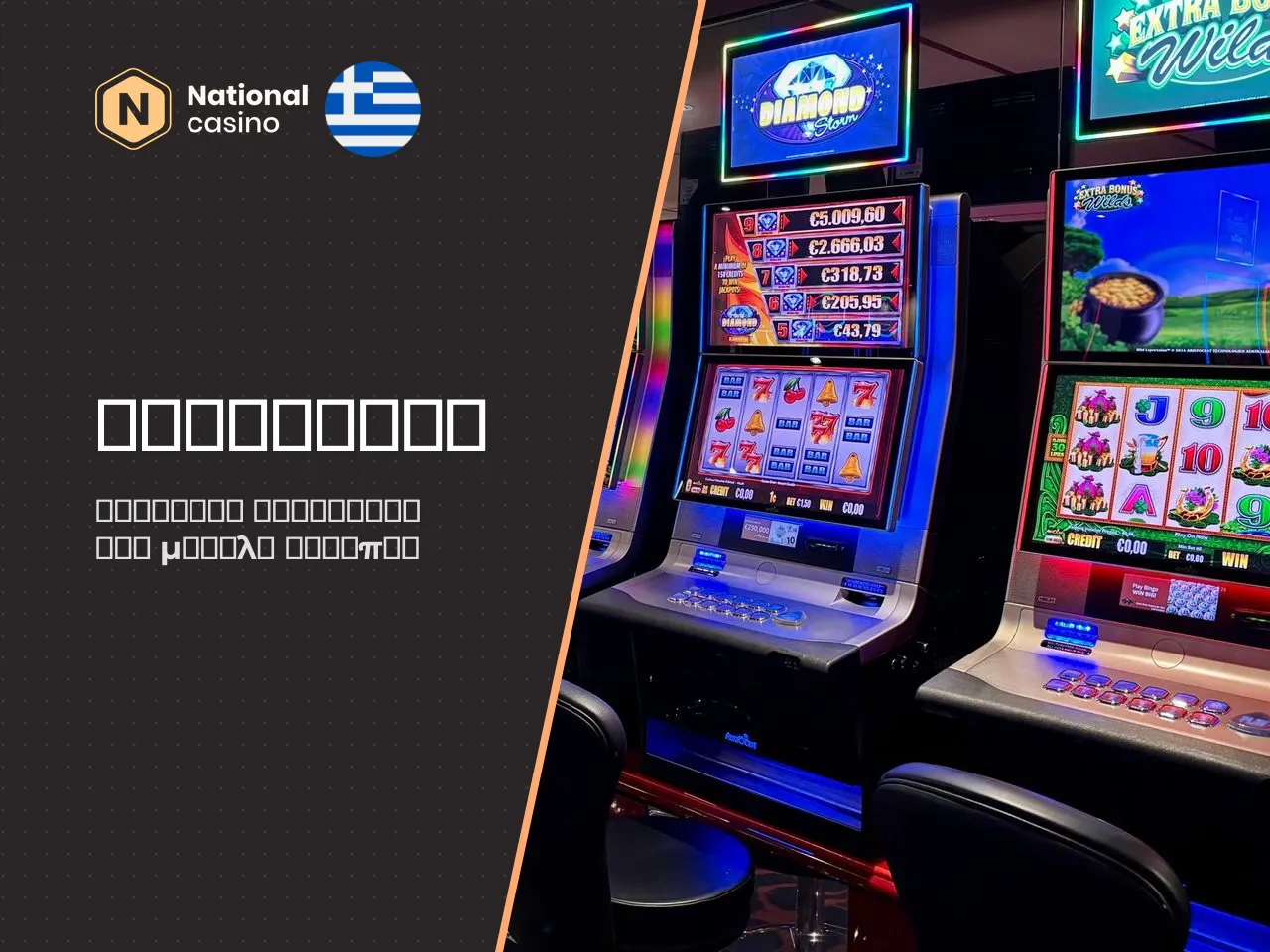 Φρουτάκια, jackpots και δημοφιλείς πάροχοι. Η