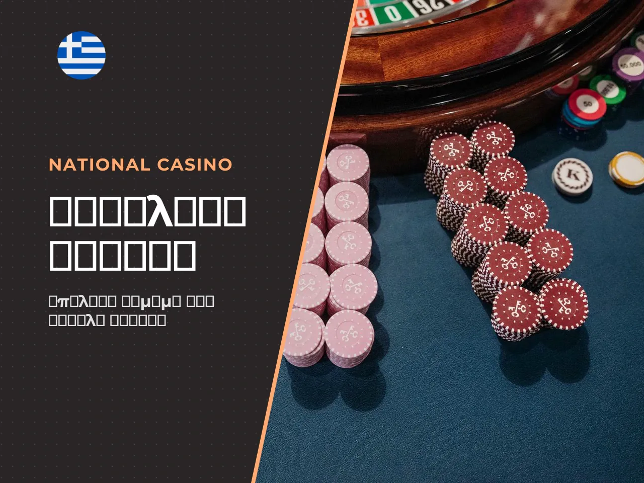 Χρήσιμος τσεκ-λιστ επιλογής online casino για