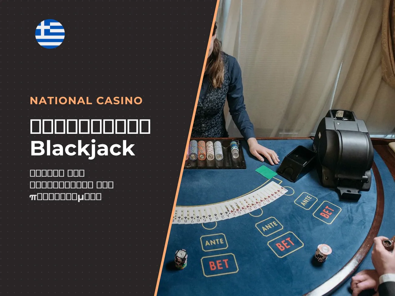 12 H3 Card counting και betting