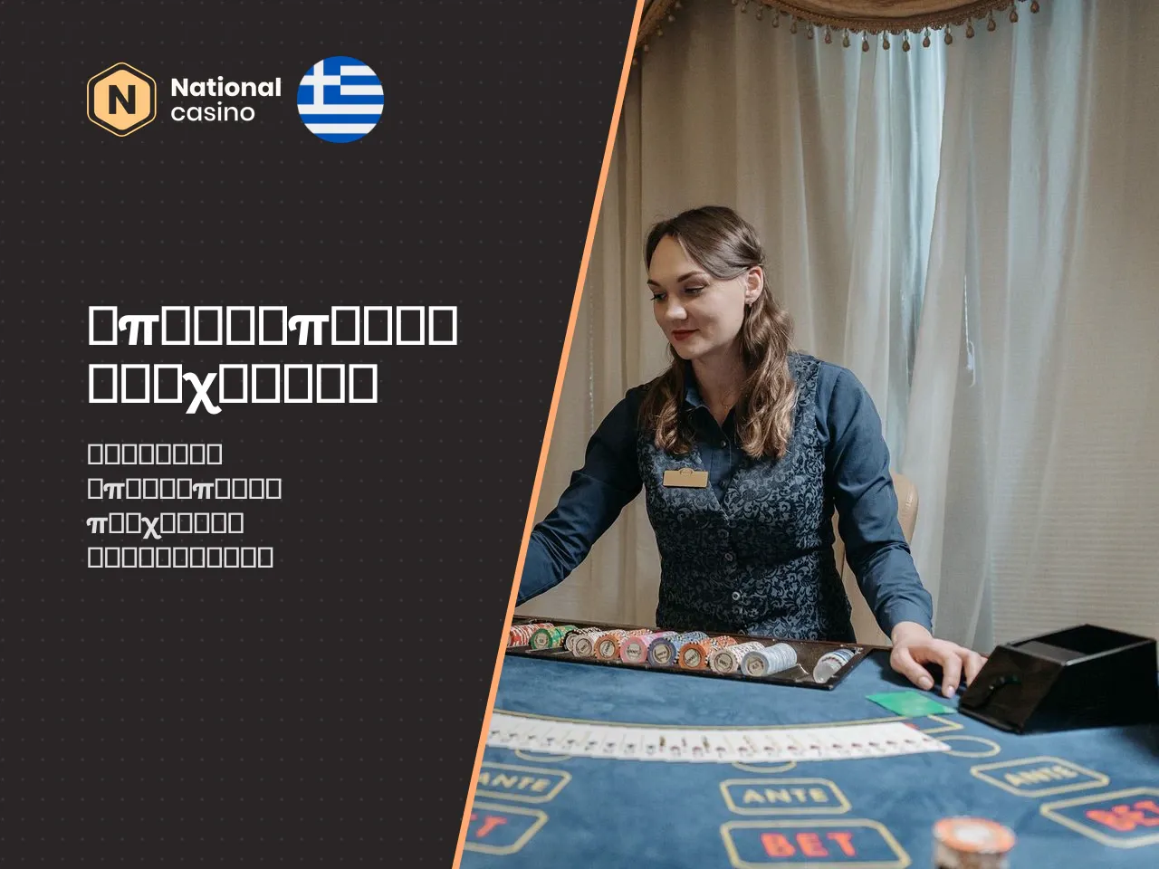 Blackjack, ρουλέτα, πόκερ και άλλα επιτραπέζια