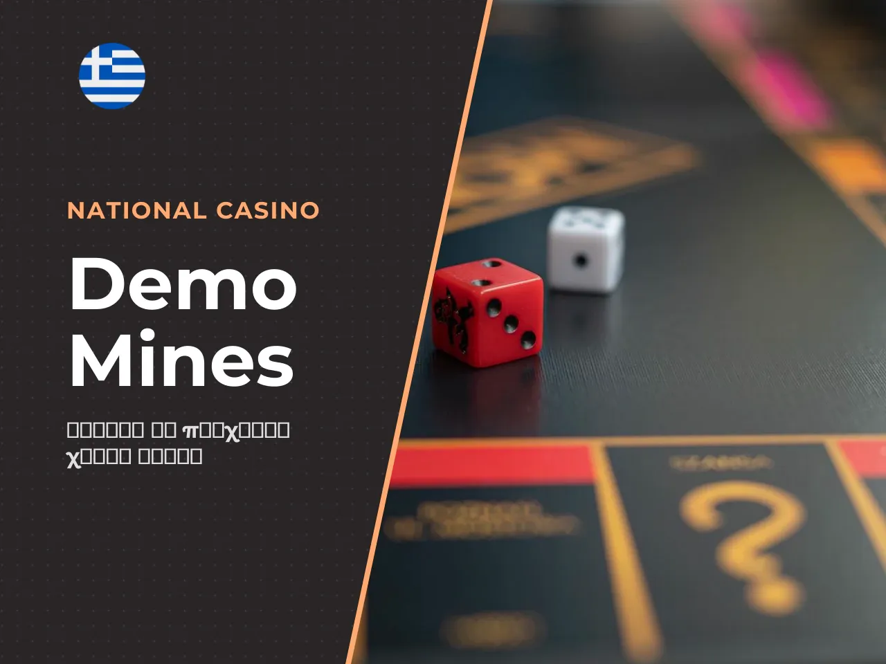 Το Mines παίζεται σε τρία διακριτά
