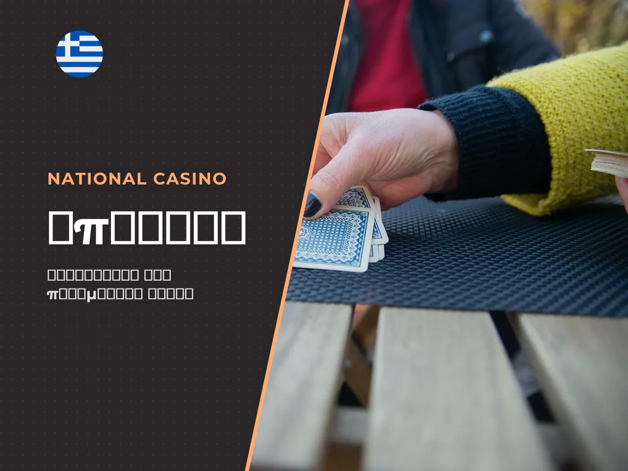 5. Παιχνίδι baccarat online με πραγματικά