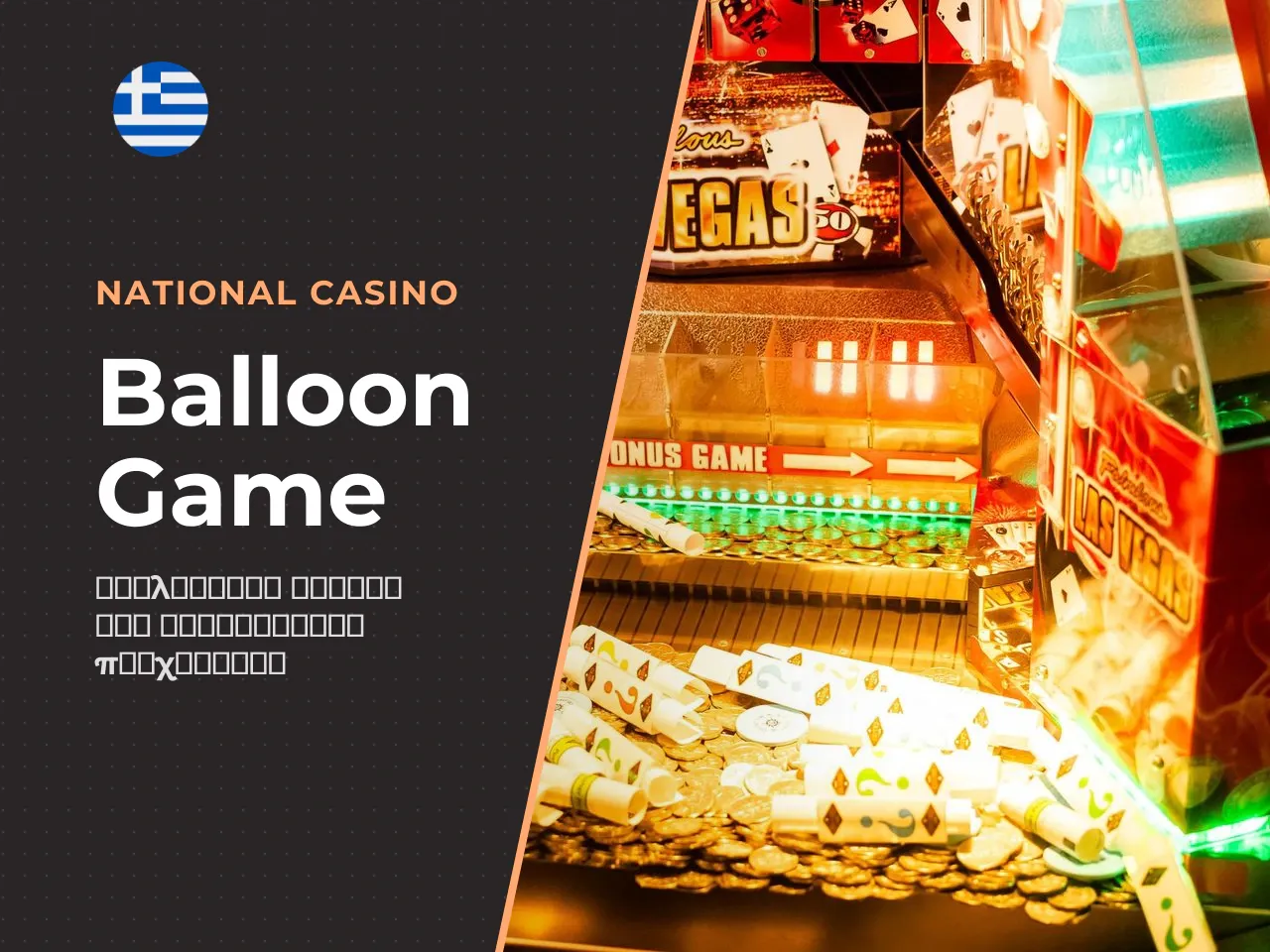 Τι είναι το Balloon Game της
