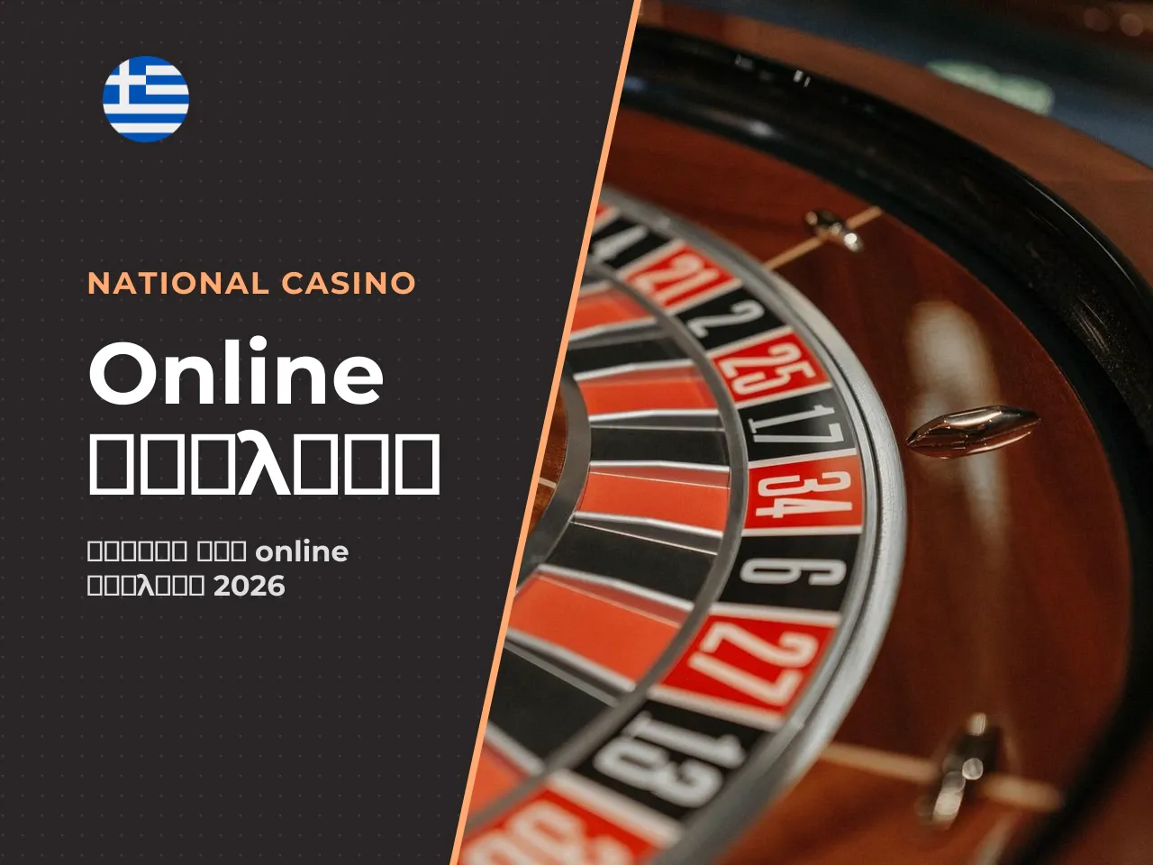 Roulette online πώς να ξεκινήσετε και