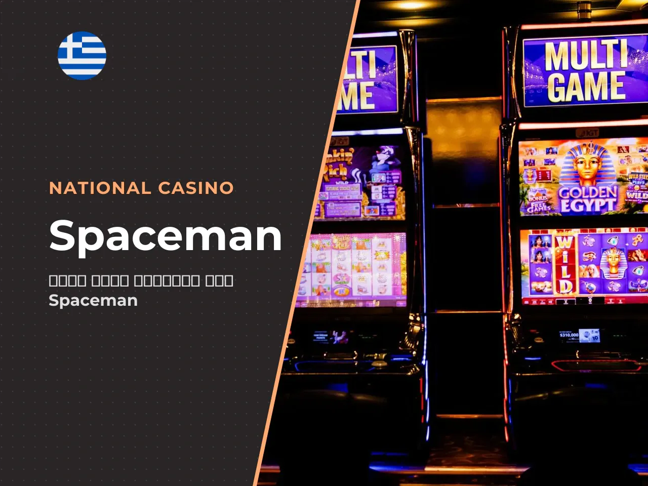 Τι είναι το Spaceman της Pragmatic