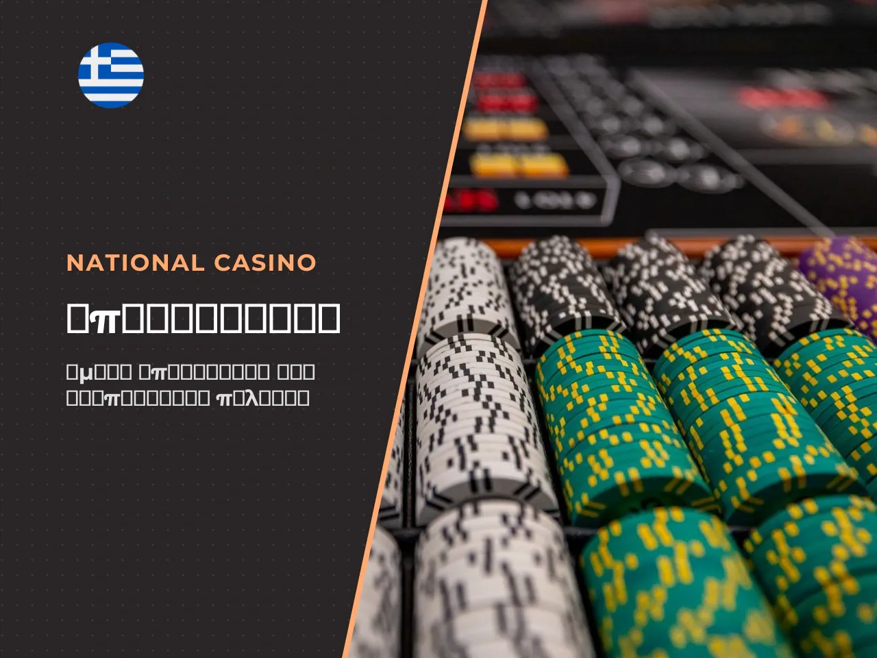 Επικοινωνία National Casino email, live chat