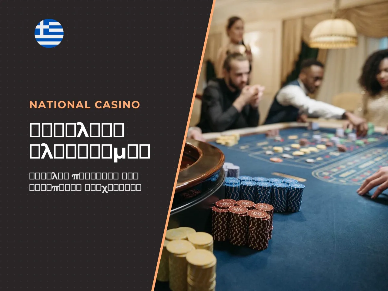 Ποιος λειτουργεί το National Casino η