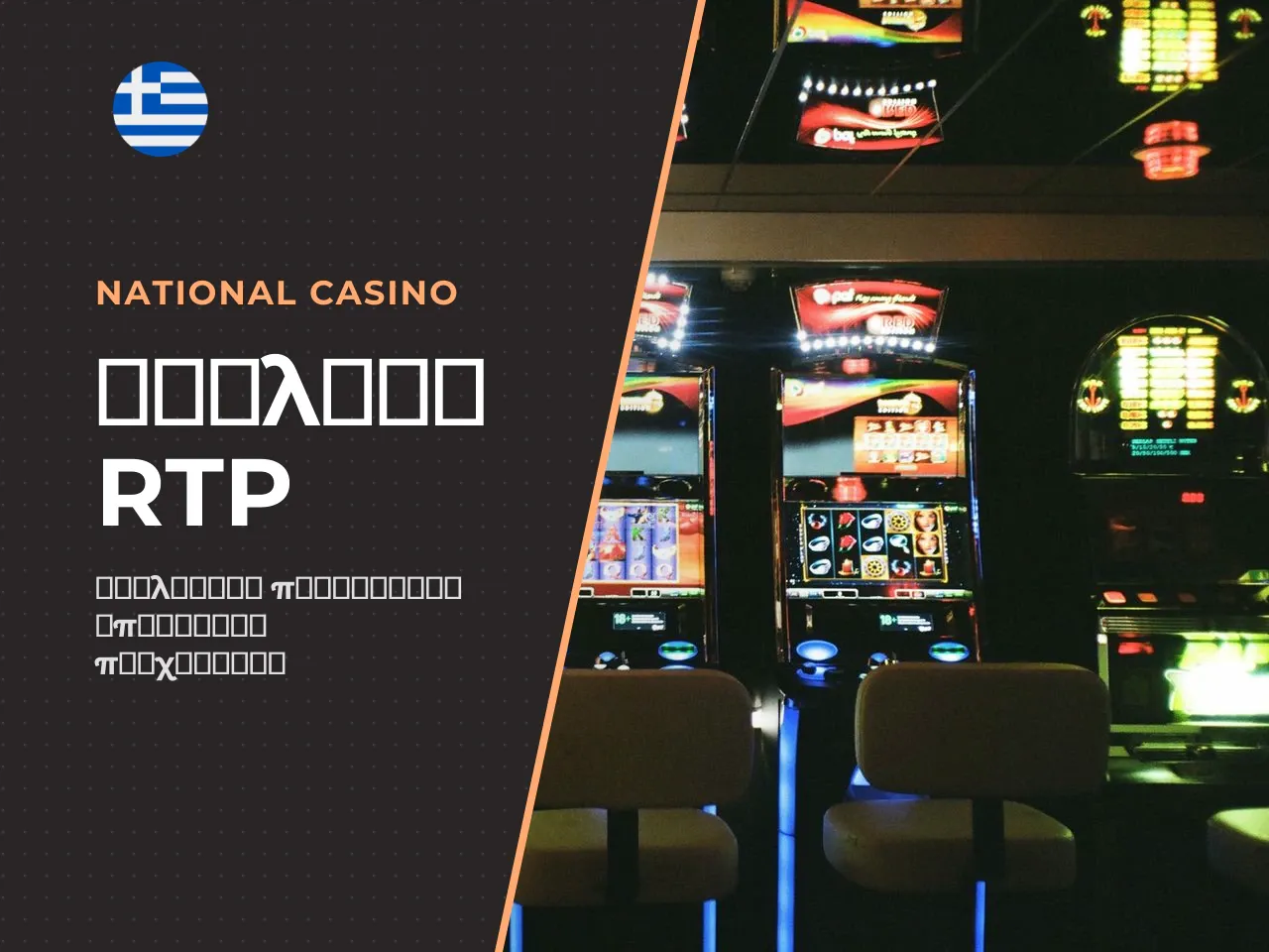 Στην έκδοση με μειωμένο RTP το