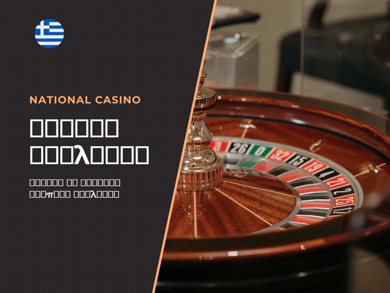 Πώς να βρείτε roulette games με